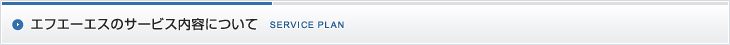 エフエーエスのサービス内容について